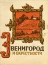 Звенигород и окрестности - С. Боровкова