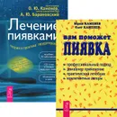 Вам поможет пиявка. Лечение пиявками (комплект из 2 книг) - Юрий Каменев, Олег Каменев, А. Ю. Барановский