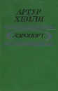 Аэропорт - Артур Хейли
