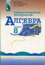 Дидактические материалы по алгебре для 8 класса - Миндюк Нора Григорьевна, Жохов Владимир Иванович, Макарычев Юрий Николаевич