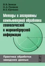 Методы и алгоритмы компьютерной обработки геологической и маркшейдерской информации. Практика обработки заводских данных - В. В. Зенков, О. А. Поляков, В. Е. Юрченко