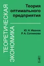Теоретическая экономика. Теория оптимального предприятия - Ю. Н. Иванов, Р. А. Сотникова