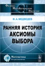 Ранняя история аксиомы выбора - Ф. А. Медведев