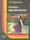 Иголка - волшебница - Т. И. Еременко