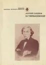 Н. Г. Чернышевский - Анатолий Ланщиков