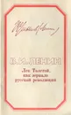 Лев Толстой, как зеркало русской революции - Ленин Владимир Ильич