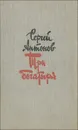 Три богатыря - Антонов Сергей Петрович