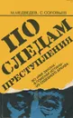 По следам преступления - Медведев Матвей Наумович, Соловьев Сергей Ефимович