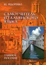 Самоучитель итальянского языка - В. Е. Федоренко