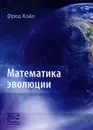 Математика эволюции - Фред Хойл