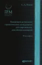 Концепция актуального стратегического менеджмента для современных российских компаний - Попов Сергей Александрович