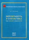 Вероятность и статистика. Курс лекций и упражнений - И. П. Костенко