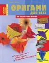 Оригами для всех - Армин Тойбнер