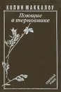 Поющие в терновнике - Колин Маккалоу