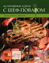 Кулинарные курсы с шеф-поваром. Гриль, мангал, барбекю... - Вячеслав Скоробаев