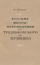 Русские поэты-переводчики от Тредиаковского до Пушкина - Эткинд Ефим Григорьевич