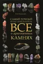 Все о драгоценных камнях. Самый точный атлас-определитель - Пашинский Николай Вадимович