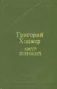 Амур широкий. Книга 3 - Григорий Ходжер