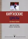 Киргизские циклы. Как рушатся режимы - Дмитрий Фурман, Санобар Шерматова