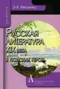 Русская литература XIX века в поисках героя - Э. Я. Фесенко