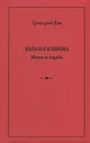 Наталья Климова. Жизнь и борьба - Григорий Кан