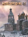 Наследие 2 - Тармашев Сергей Сергеевич