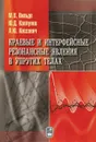 Краевые и интерфейсные резонансные явления в упругих телах - М. В. Вильде, Ю. Д. Каплунов, Л. Ю. Коссович