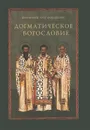 Догматическое богословие - Протоиерей Олег Давыденков