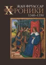 Хроники. 1340-1350 - Жан Фруассар