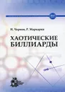 Хаотические биллиарды - Н. Чернов, Р. Маркарян