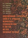 Моделирование структуры, свойств и процессов межфазного взаимодействия в системе металл - оксидный расплав - газ - Владислав Бороненков,Михаил Зиниград,Эдуард Пастухов,Михаил Шалимов,Сергей Шанчуров,Леопольд Леонтьев