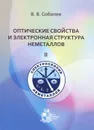 Оптические свойства и электронная структура неметаллов. Том 2. Моделирование интегральных спектров элементарными полосами - В. В. Соболев