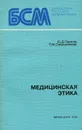 Медицинская этика - Ю. Д. Павлов, П. М. Сапроненков