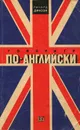 Говорите по-английски - Ричард Диксон