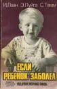 Если ребенок заболел. Советы домашнего доктора. Уход, лечение, экстренная помощь - И. Лаан, Э. Луйга, С. Тамм