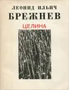 Целина - Л. И. Брежнев