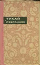 Габдулла Тукай. Избранное - Габдулла Тукай