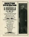 В жизни и в письмах - Виктор Некрасов