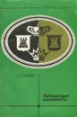 Лаборатория шахматиста - А. С. Суэтин