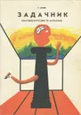 Задачник - Григорий Остер