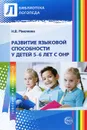 Развитие языковой способности у детей 5—6 лет с ОНР - Н. В. Микляева