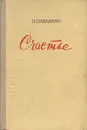 Счастье - П. Павленко