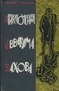 Приключения Аввакума Захова - Андрей Гуляшки