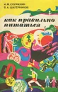 Как правильно питаться - Скурихин Игорь Михайлович, Шатерников Валерий Андреевич