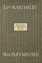 Этногенез и биосфера Земли - Лев Гумилев