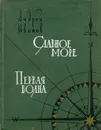 Славное море. Первая волна - Иванов Андрей Силаевич