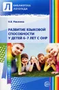 Развитие языковой способности у детей 6—7 лет с ОНР - Н. В. Микляева