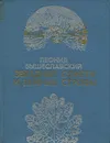 Звездные сонеты и земные строфы - Леонид Вышеславский