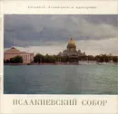 Исаакиевский собор - Бутиков Георгий Петрович