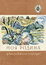 Моя Родина - Федор Глинка,Иван Тургенев,Иван Никитин,Василий Жуковский,Михаил Пришвин,Иван Бунин,Константин Ушинский,Михаил Лермонтов,Александр